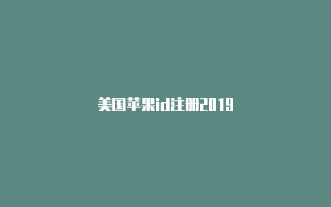 美国苹果id注册2019