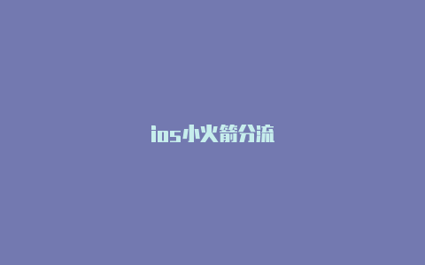 ios小火箭分流