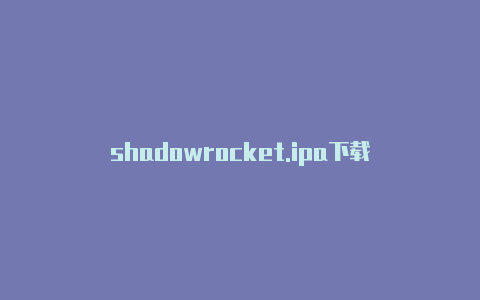 shadowrocket.ipa下载