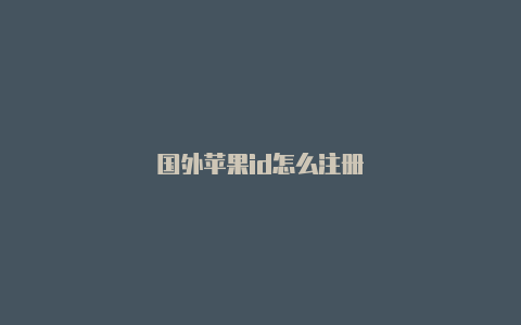 国外苹果id怎么注册