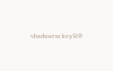 shadowrockey安卓