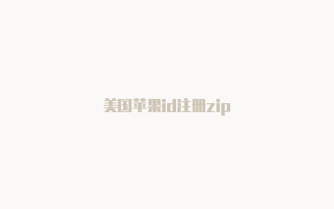 美国苹果id注册zip