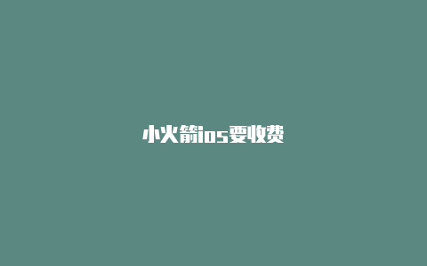 小火箭ios要收费