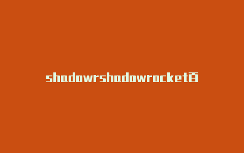 shadowrshadowrocket百度云安装包ocket wingy