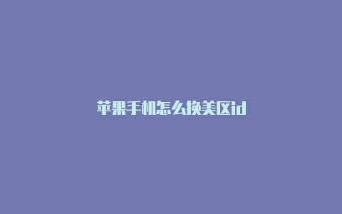 苹果手机怎么换美区id