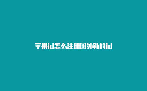 苹果id怎么注册国外新的id