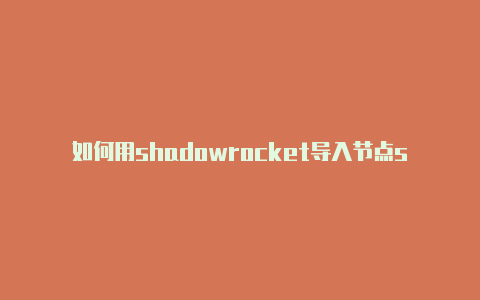 如何用shadowrocket导入节点shadowrocket节点快捷指令