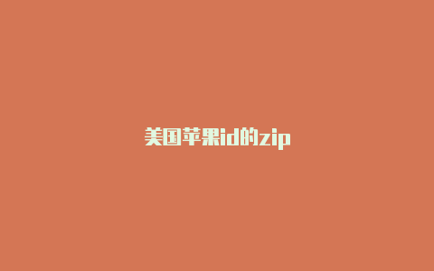 美国苹果id的zip