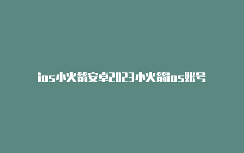 ios小火箭安卓2023小火箭ios账号分享最新