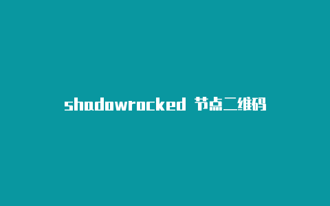 shadowrocked 节点二维码