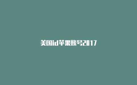 美国id苹果账号2017