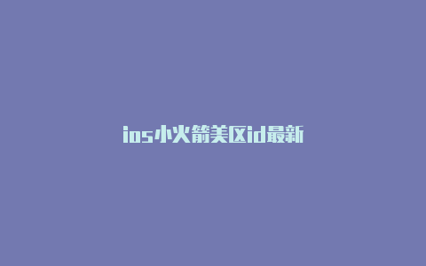 ios小火箭美区id最新