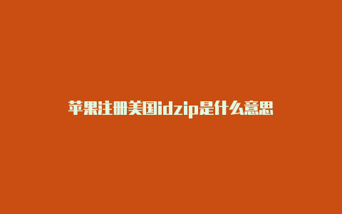 苹果注册美国idzip是什么意思