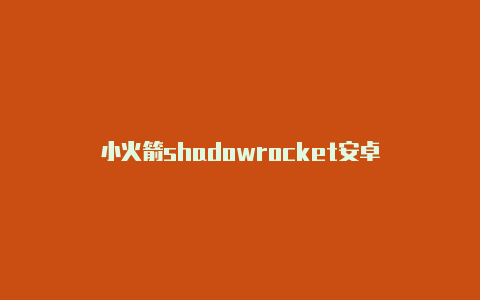 小火箭shadowrocket安卓