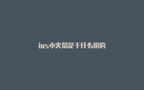 ios小火箭是干什么用的