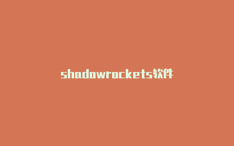 shadowrockets软件