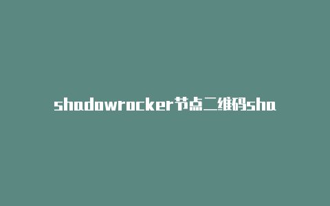 shadowrocker节点二维码shadowrocket捷径安装