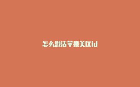 怎么激活苹果美区id