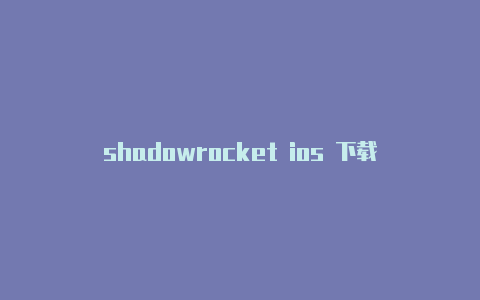 shadowrocket ios 下载