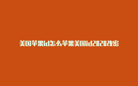 美国苹果id怎么苹果美国id2020改密保