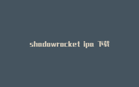 shadowrocket ipa 下载