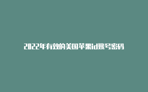 2022年有效的美国苹果id账号密码