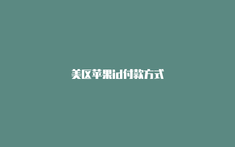 美区苹果id付款方式