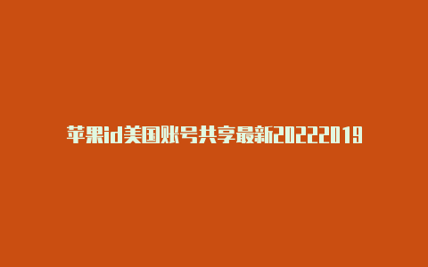 苹果id美国账号共享最新20222019免费苹果美国id共享