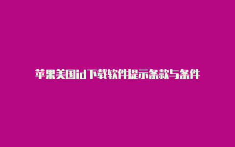 苹果美国id下载软件提示条款与条件