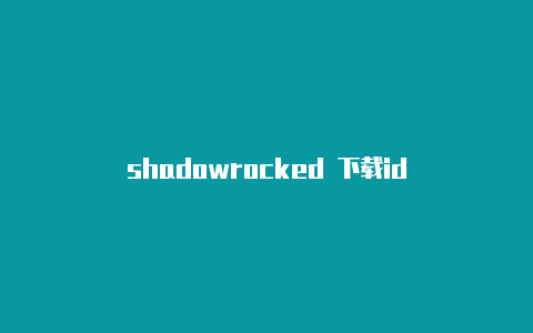 shadowrocked 下载id