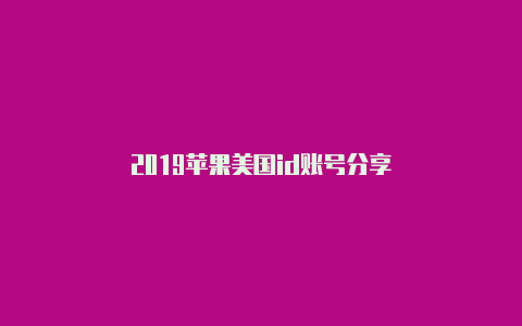 2019苹果美国id账号分享