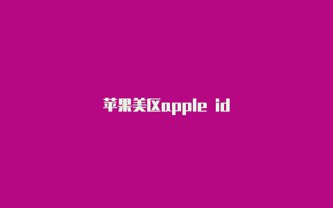 苹果美区apple id