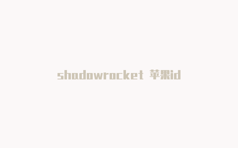 shadowrocket 苹果id