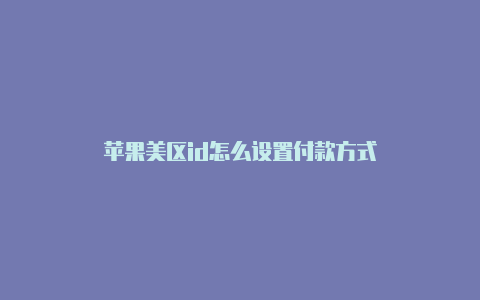 苹果美区id怎么设置付款方式