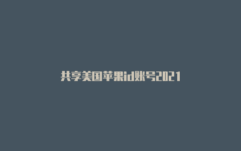 共享美国苹果id账号2021