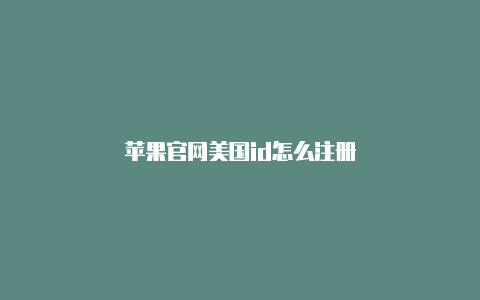 苹果官网美国id怎么注册