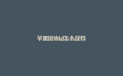 苹果国外id怎么获得