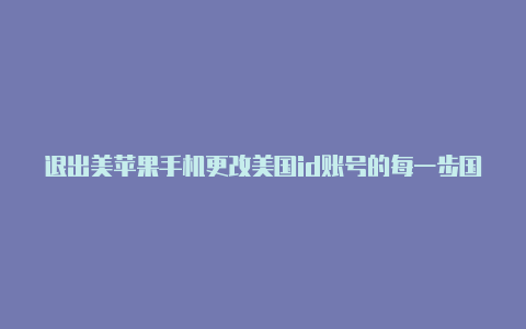 退出美苹果手机更改美国id账号的每一步国id登陆回您自己的苹果