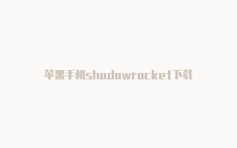 苹果手机shadowrocket下载