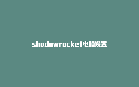 shadowrocket电脑设置