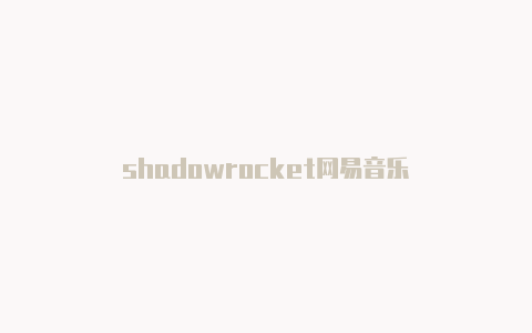 shadowrocket网易音乐