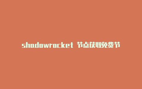 shadowrocket 节点获取免费节点