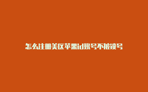 怎么注册美区苹果id账号不被锁号