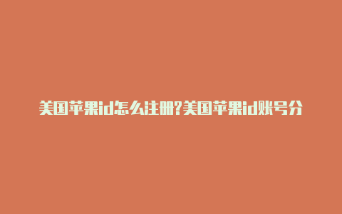 美国苹果id怎么注册?美国苹果id账号分享微信公众号