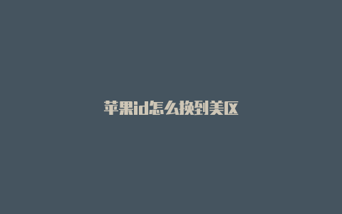 苹果id怎么换到美区