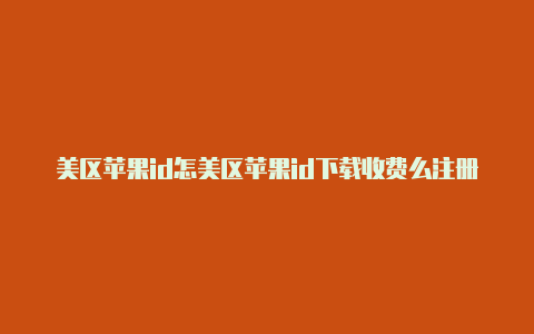 美区苹果id怎美区苹果id下载收费么注册怎么调中文