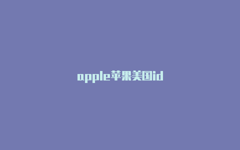 apple苹果美国id