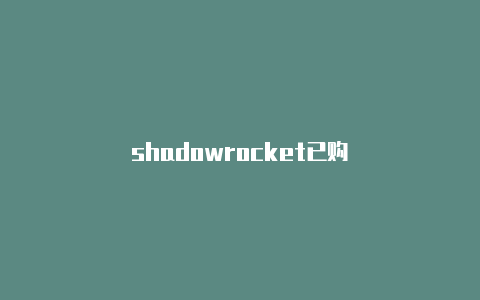 shadowrocket已购