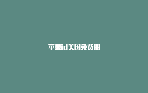 苹果id美国免费用