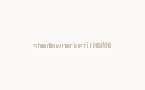 shadowrocket订阅链接